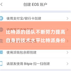 比特派的团队不断努力提高自身的技术水平比特派身份